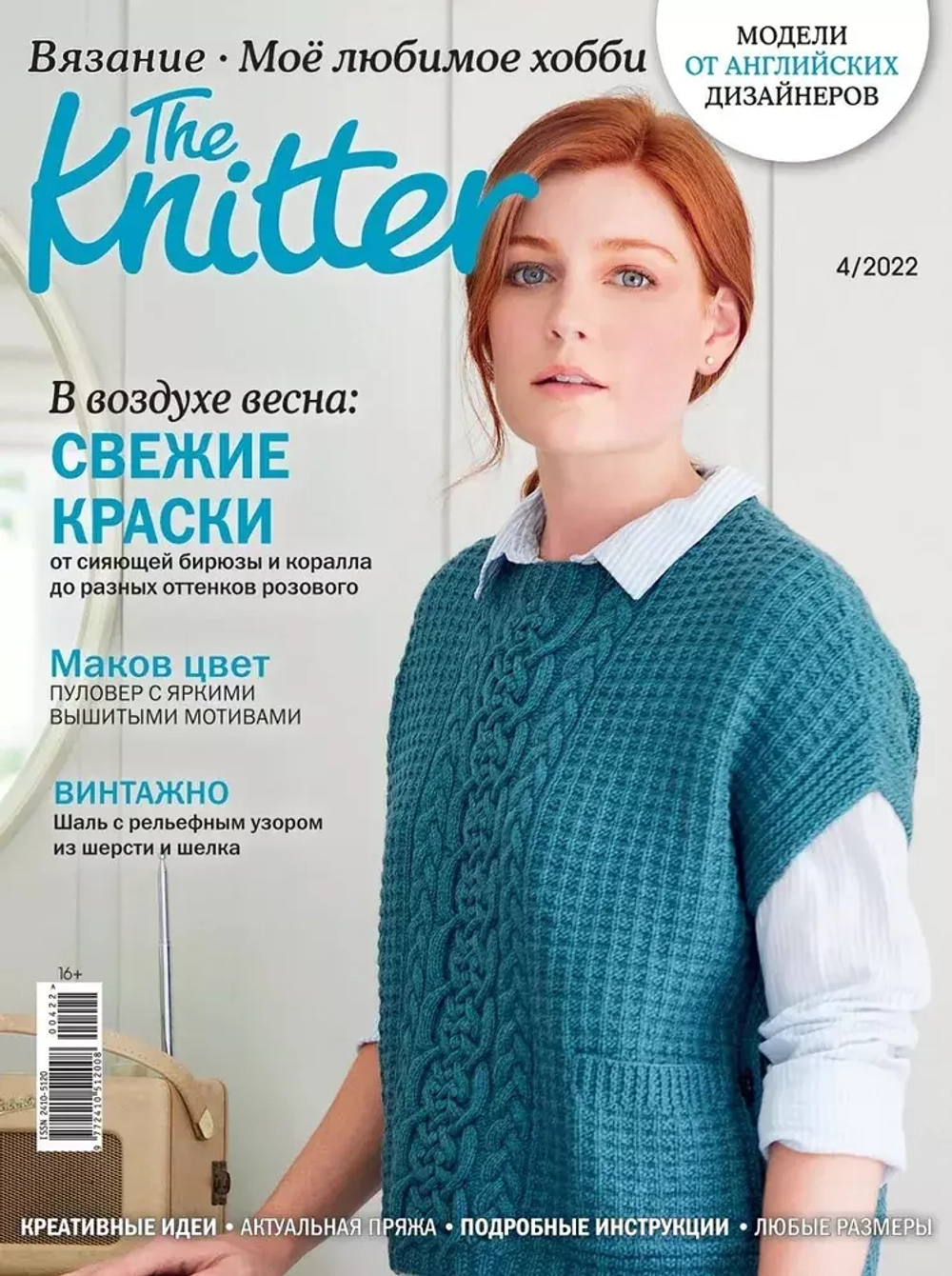 The knitter. Мое любимое хобби. 4/2022