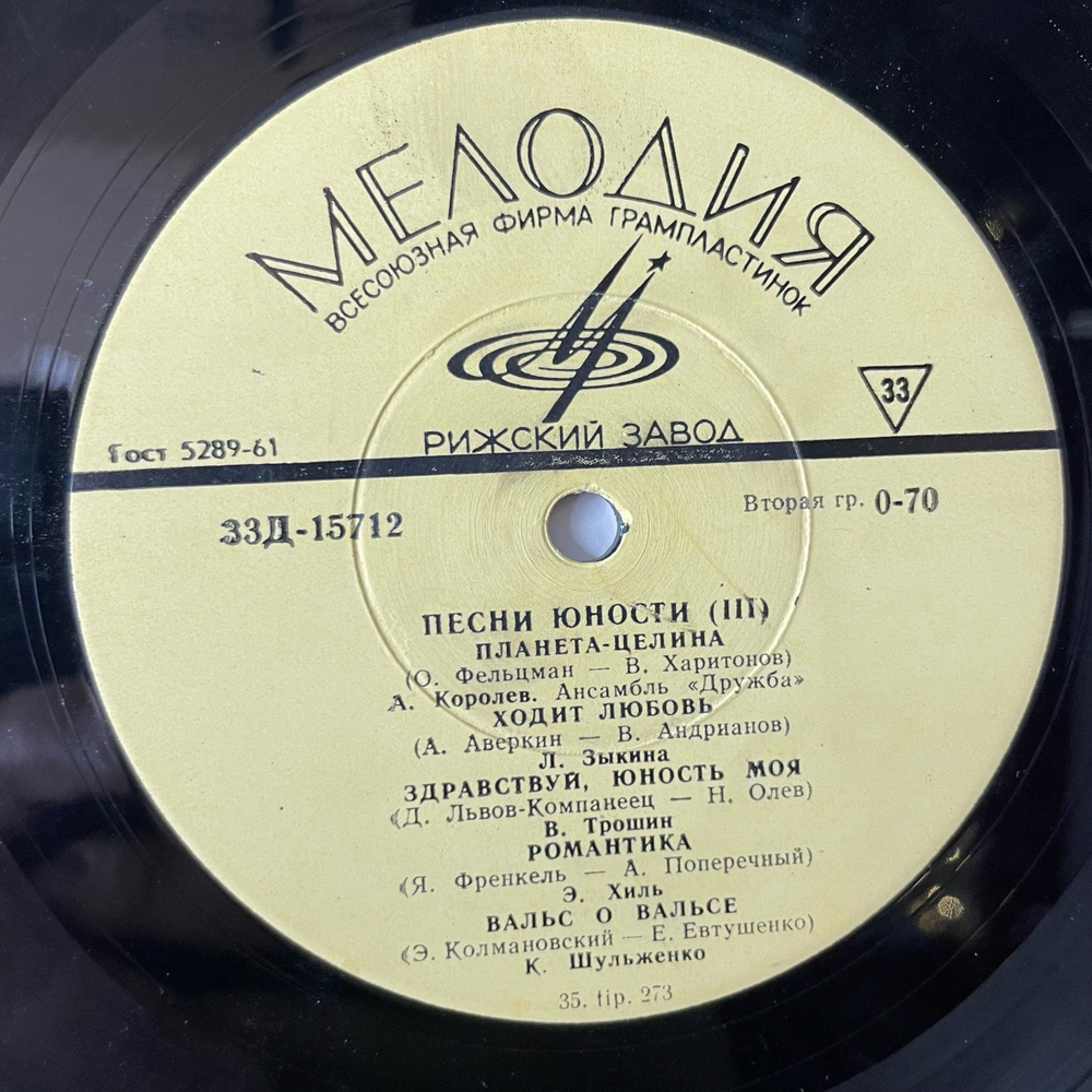Винтажная виниловая пластинка LP Сборник Песни Юности (СССР 1965) 10 дюймов (Хиль, Кристалинская, Зыкина, Трошин)