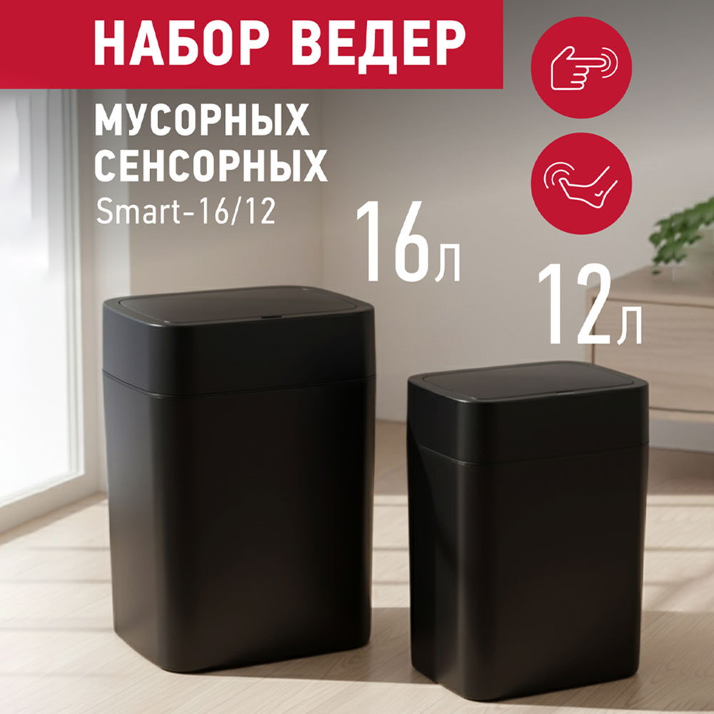 Набор сенсорных мусорных ведер 2шт 16л/12л Energy Smart, цвет белый
