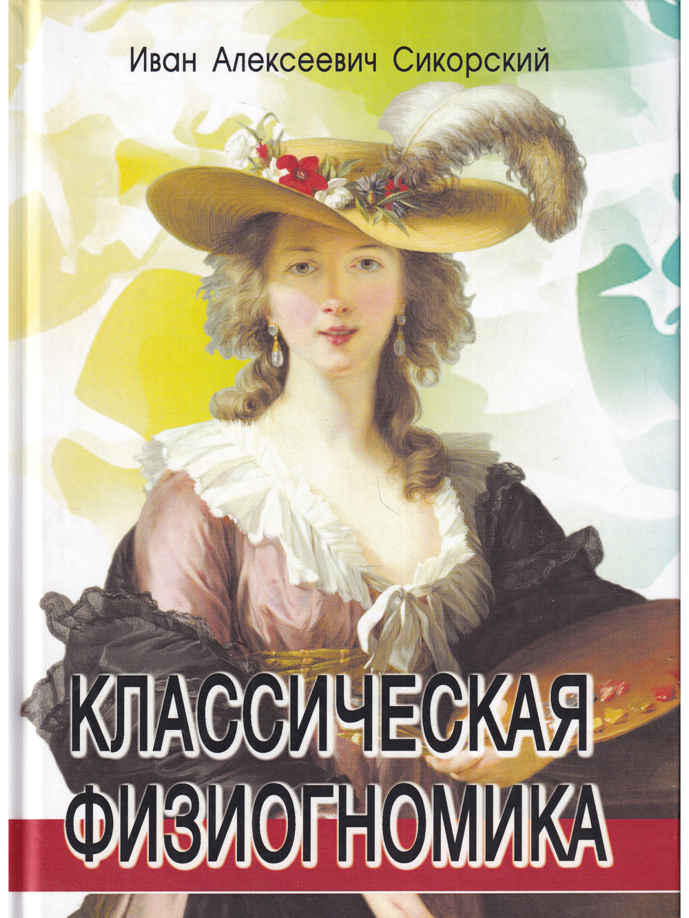 Классическая физиогномика. 5-е изд.