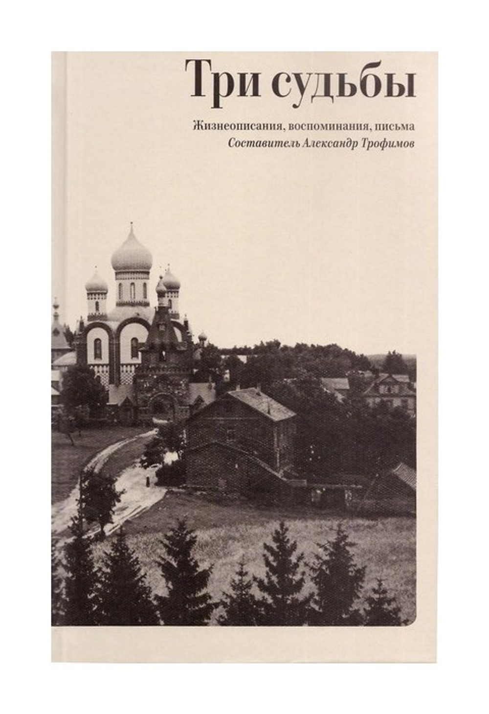 Три судьбы. Жизнеописания, воспоминания, письма