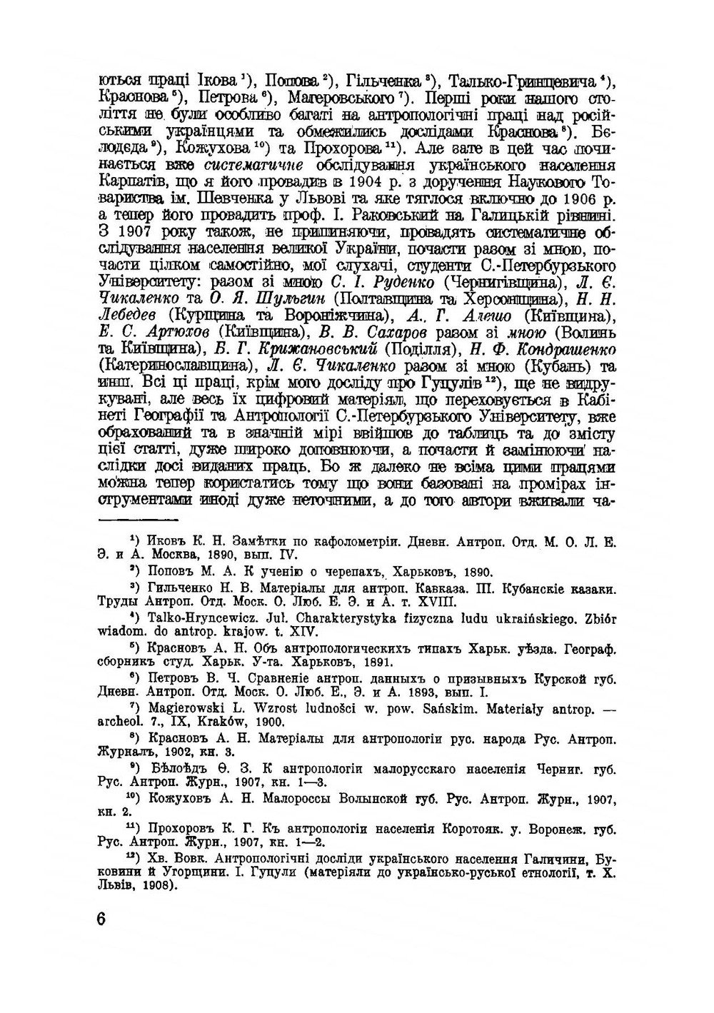 Студії з української етнографії та антропології | Ф. Вовк