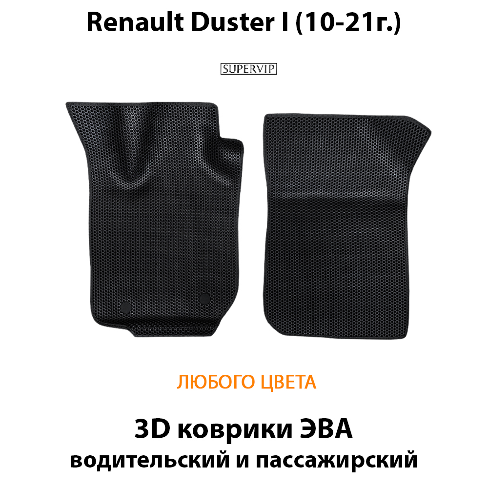 передние эва коврики в салон авто для renault duster I (10-21г.) от supervip