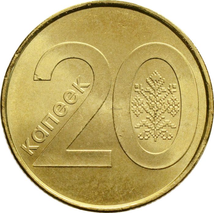 20 копеек 2009 Беларусь