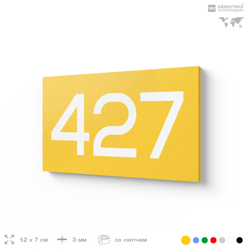 Номер на дверь 427, табличка на дверь для офиса, квартиры, кабинета, аудитории, склада, желтая 120х70 мм, Айдентика Технолоджи