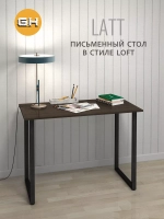 Стол письменный LATT MAX