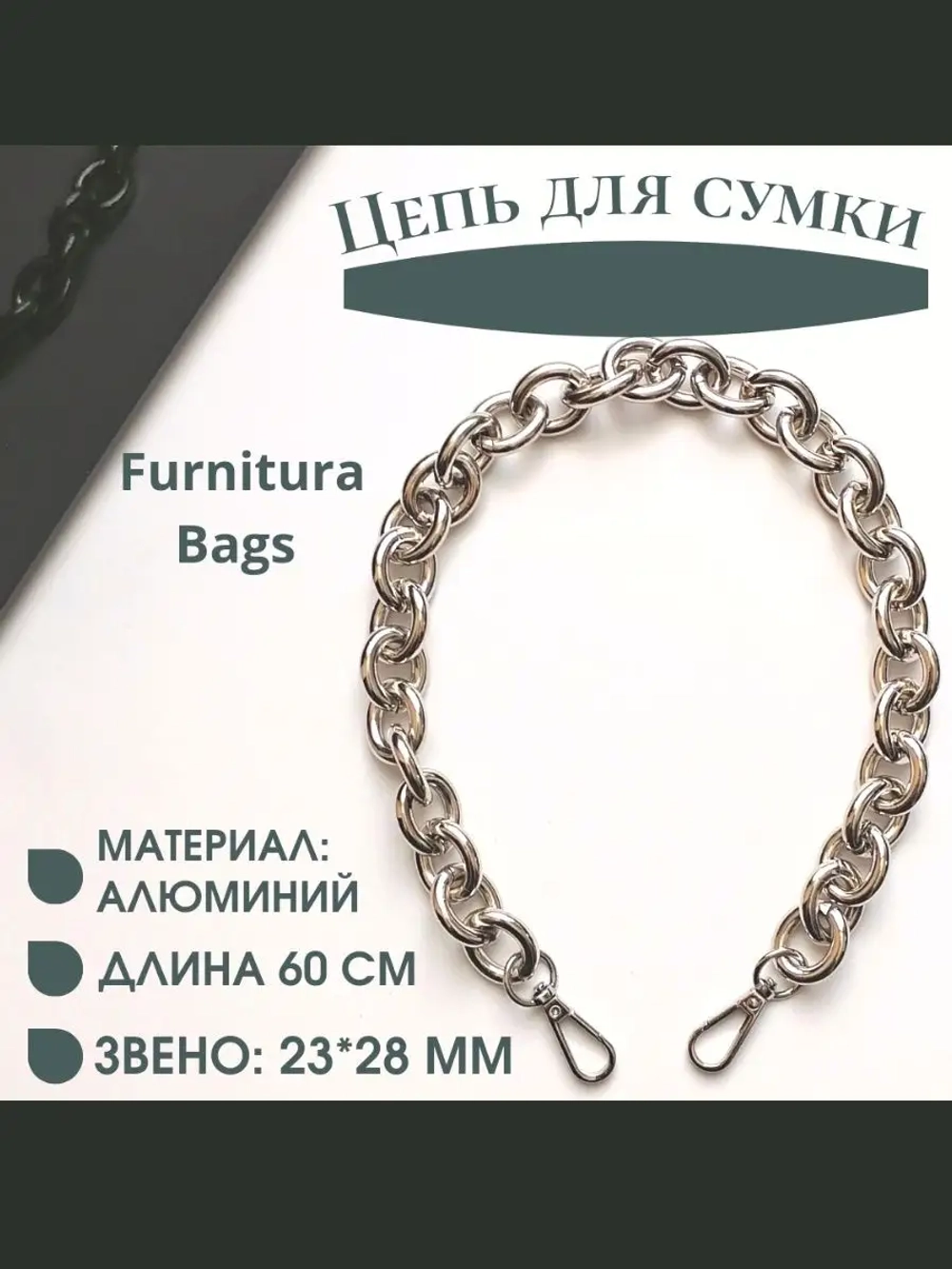 Алюминиевая крупная цепь 23*28 мм 60см