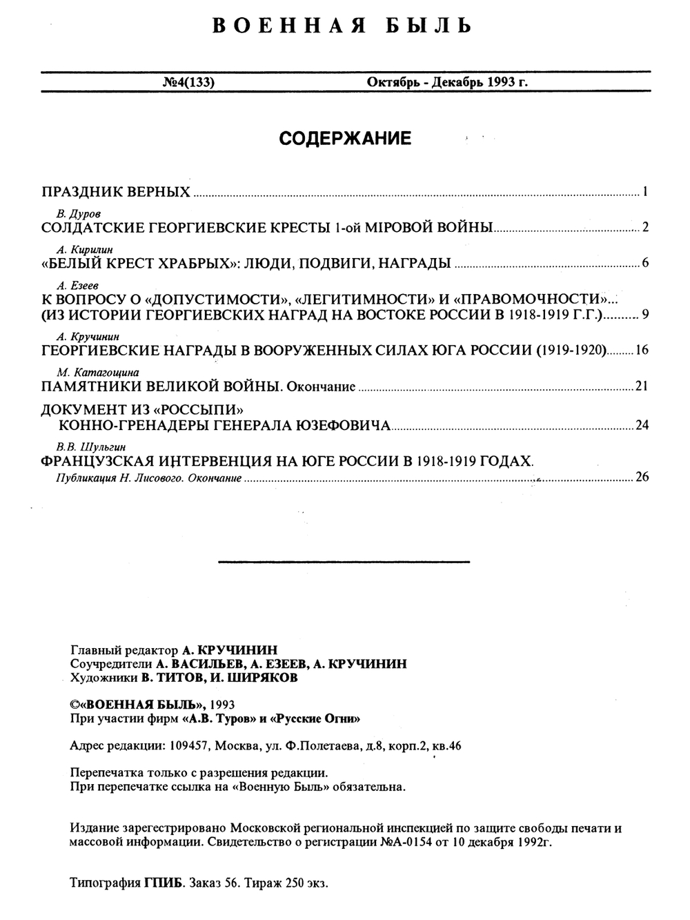 Военная быль. 1993. № 4 (133). Октябрь – Декабрь