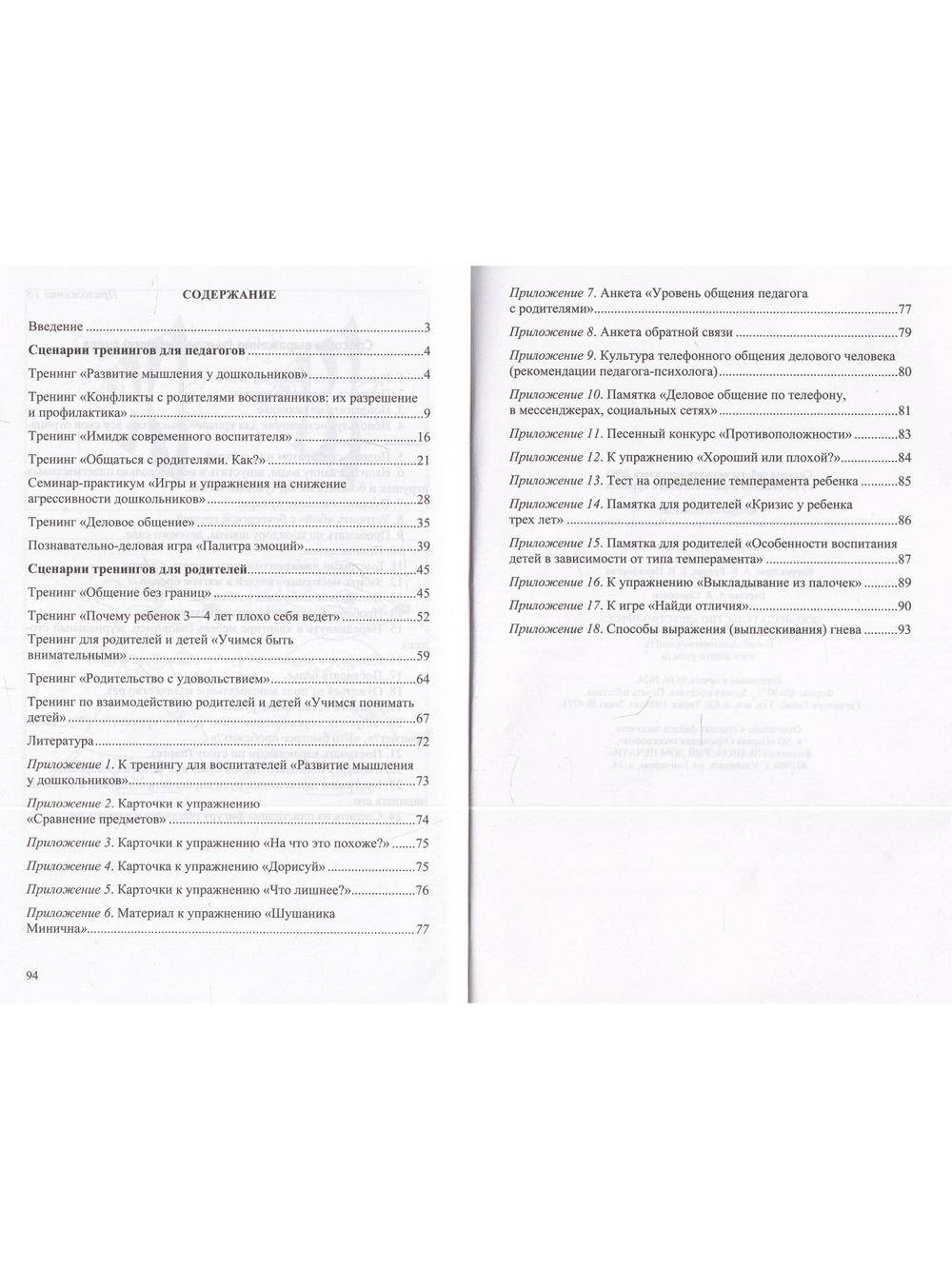 Система работы педагога-психолога ДОО с участниками образовательного процесса. ФОП. ФГОС.