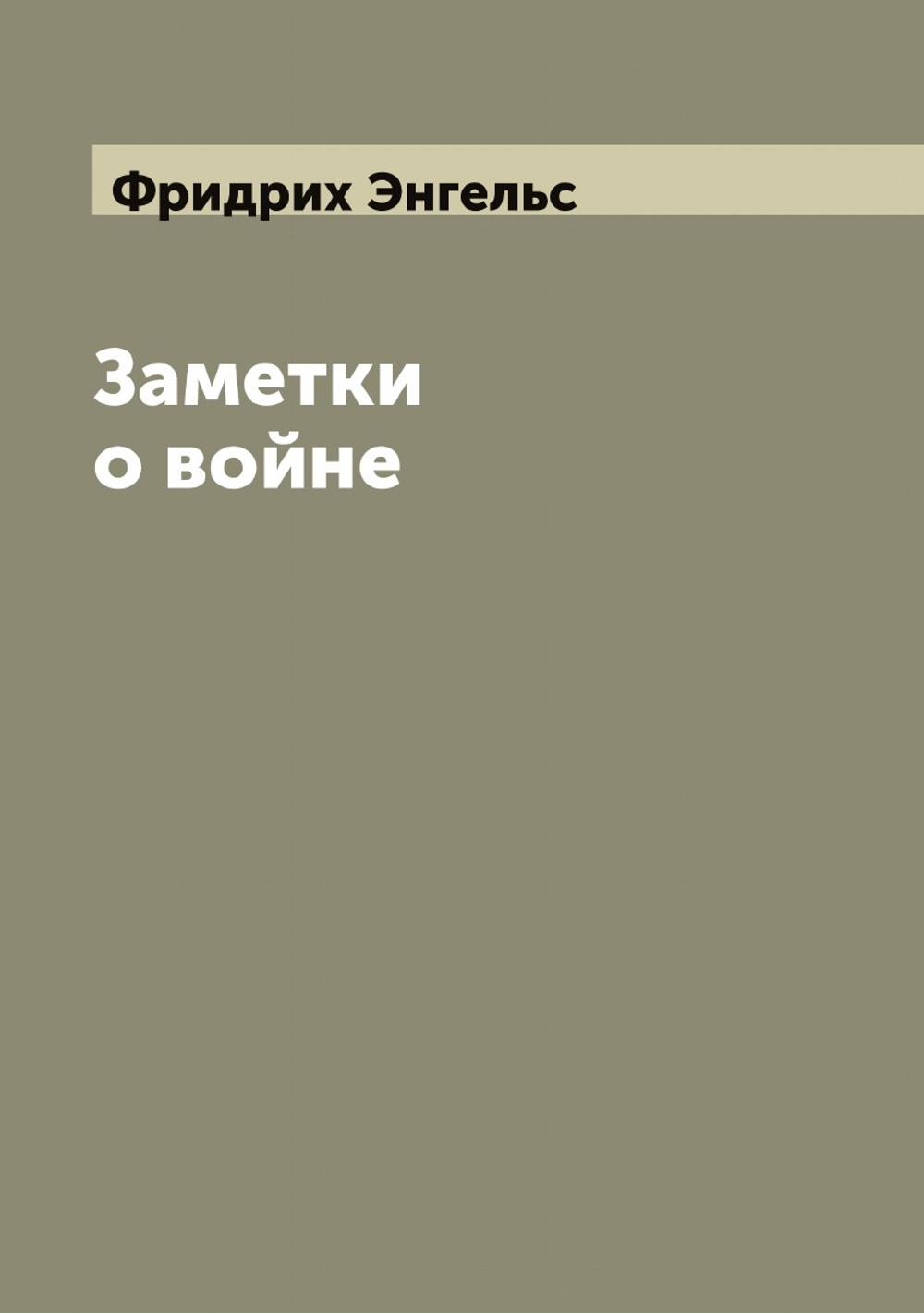 Заметки о войне | Фридрих Энгельс