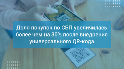 Доля покупок по СБП увеличилась более чем на 30% после внедрения универсального QR-кода
