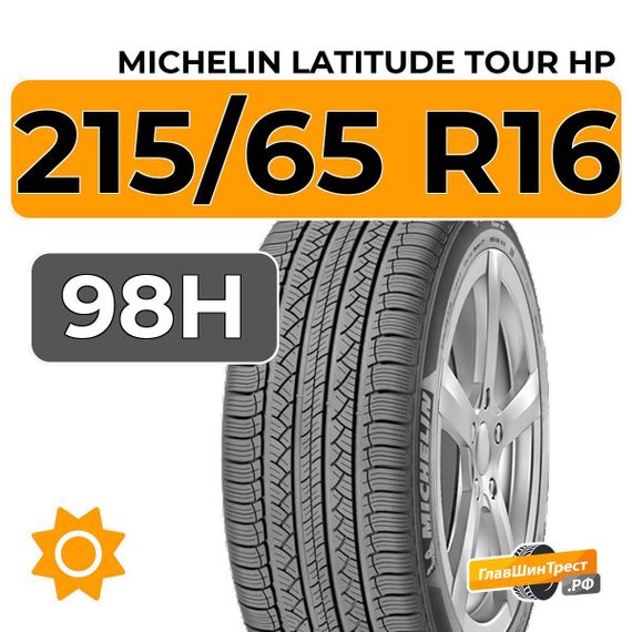 Michelin Latitude Tour HP 215/65 R16 98H