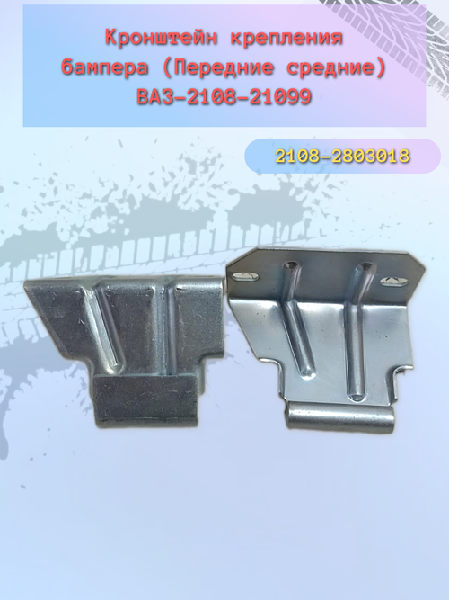 Крепления бампера ВАЗ 2108 центральный