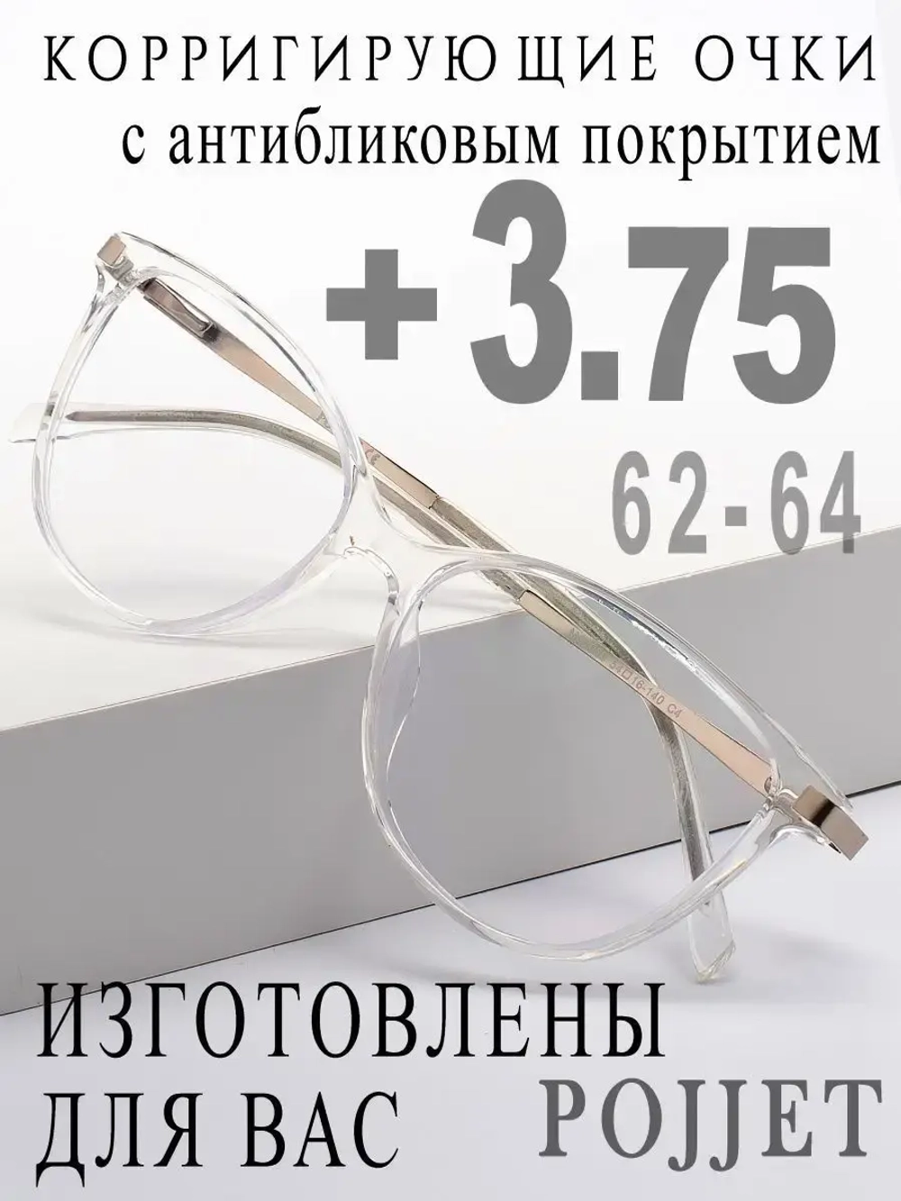 Очки для зрения +3,75 РЦ 62-64