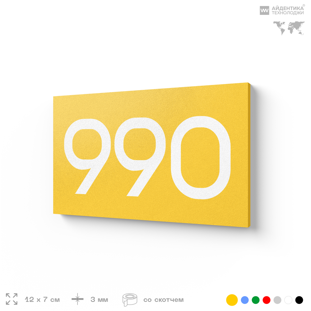 Номер на дверь 990, табличка на дверь для офиса, квартиры, кабинета, аудитории, склада, желтая 120х70 мм, Айдентика Технолоджи