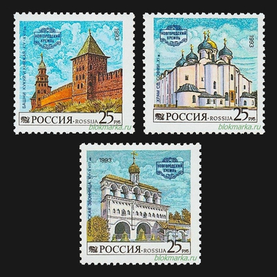 Россия 1993 г № 96 Серия Новгородский кремль Чистая MNH **