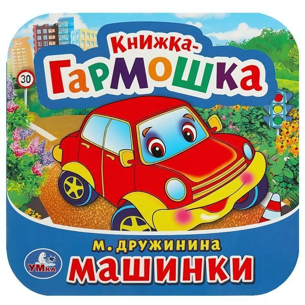 Книжка-гармошка "Машинки" М.Дружинина 9785506091493 (Умка)