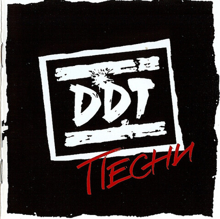 CD: DDT — «Песни» (2003)
