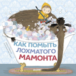 Как помыть лохматого мамонта