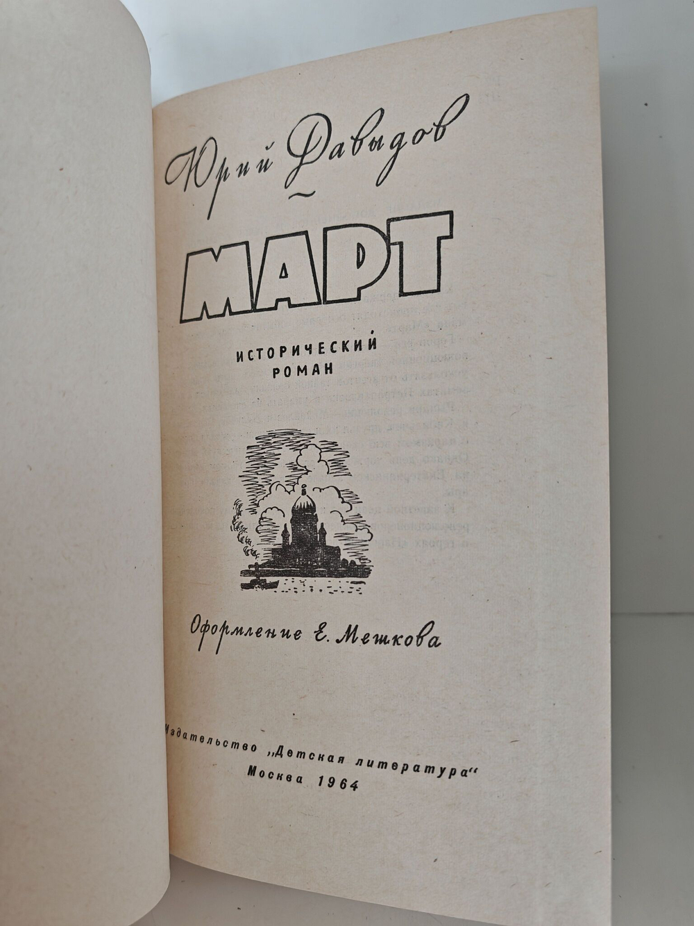 Март