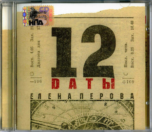 Елена Перова / Dаты (CD)