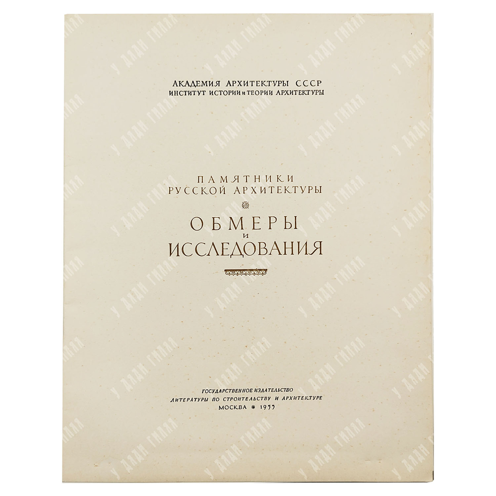 Харламова А. М. Архитектор М. Ф. Казаков. Золотые комнаты дома Демидовых в Москве. 1955
