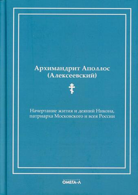 Начертание жития и деяний Никона, патриарха Московского и всея России (Омега-Л) (Архим. Аполлос (Але