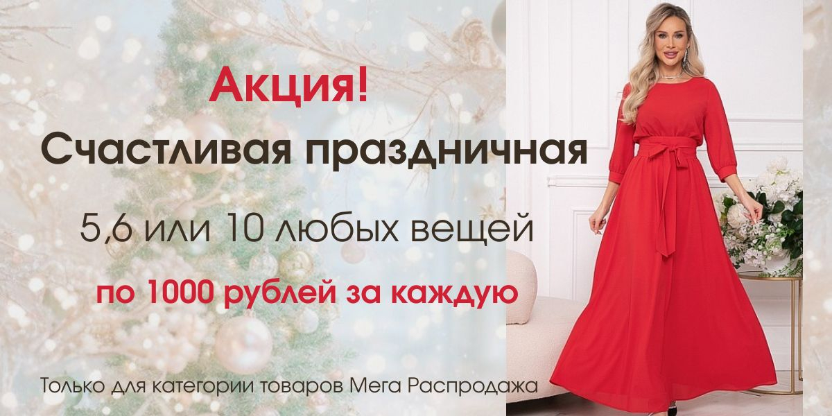 Как это работает? Очень просто! Вы выбираете понравившиеся товары (от 5 штук) в категории Мега-распродажа и отправляете нам заказ. Мы сразу же корректируем цены и высылаем вам ссылку на оплату. 💳 Обратите внимание на условия акции: возврат товаров не предусмотрен. Поэтому, пожалуйста, внимательно выбирайте свои покупки! Оплати после корректировки цен, наложенным платежом по этой акции мы не отправляем.