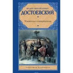 Униженные и оскорбленные.
