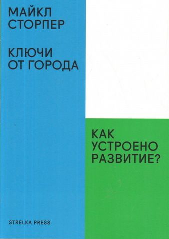 Ключи от города. Как устроено развитие? I Сторпер М.