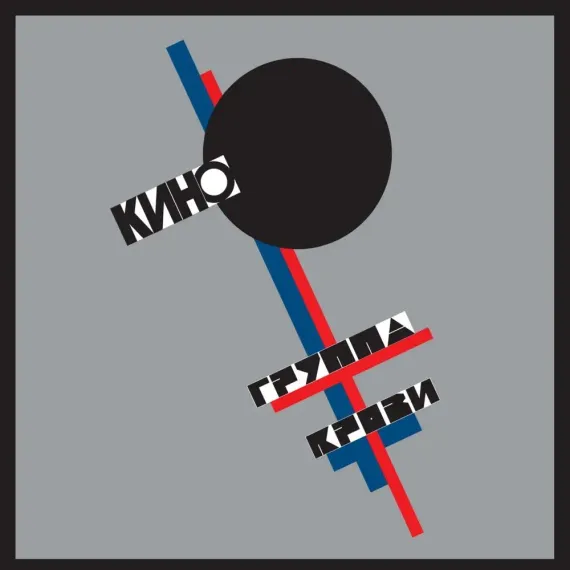 Кино – Группа Крови LP