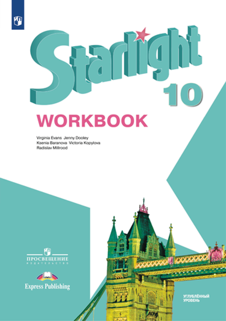 Starlight 10 класс. Звездный английский. Баранова К., Дули Д., Копылова В. Рабочая тетрадь. 2024