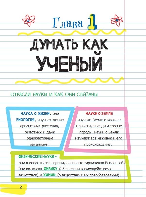 Все, что нужно, чтобы понять физику, химию и биологию, в одном толстом конспекте.