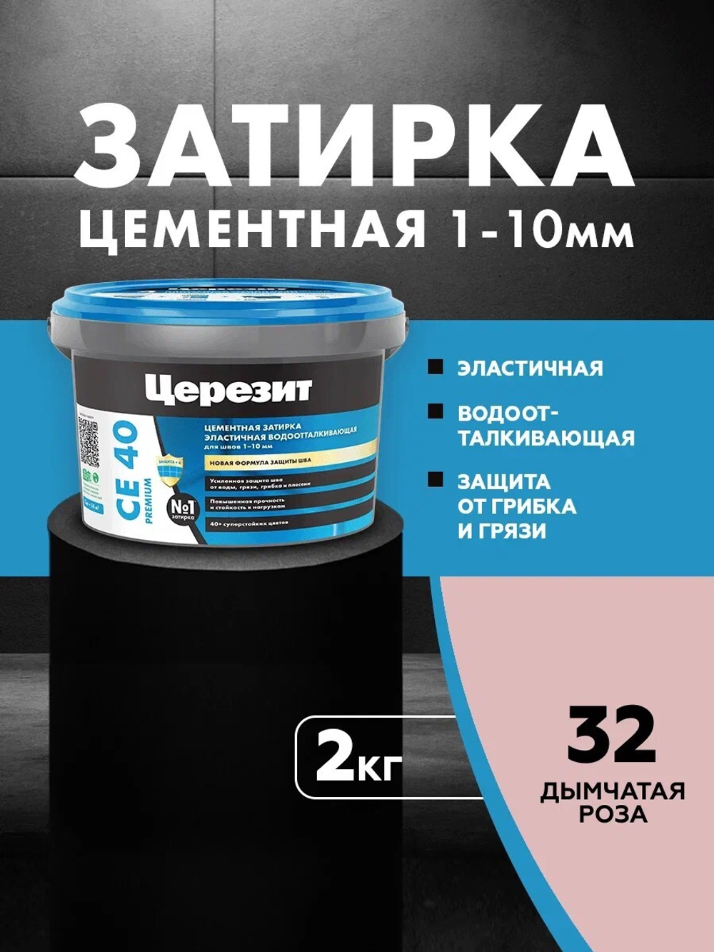 CE 40/2 Затирка для швов 1-10мм дымчатая роза 32 (ЦЕРЕЗИТ)
