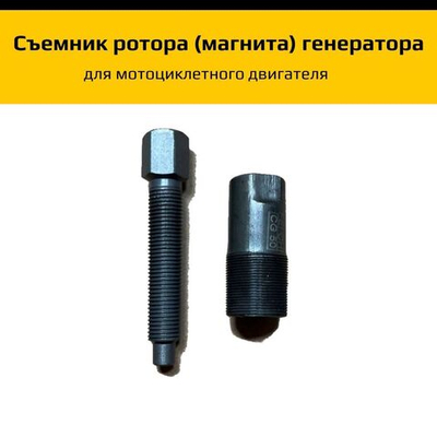 Съемник ротора (магнита) генератора для мотоциклетного двигателя