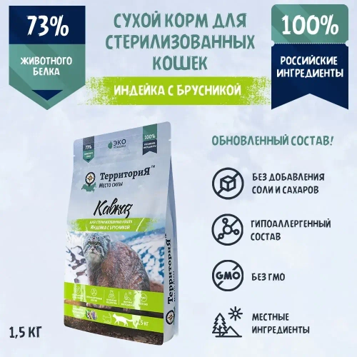 Территория сухой корм для стерилизованных кошек Кавказ Индейка с брусникой, 1,5 кг