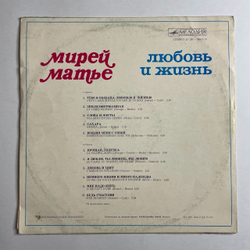 Винтажная виниловая пластинка LP Мирей Матье Mireille Mathieu Любовь И Жизнь (СССР 1977) ВСГ