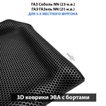 Передние автомобильные коврики ЭВА с бортами для ГАЗ Соболь NN (23-н.в.) / ГАЗ ГАЗель NN (21-н.в.) для 3-х местного фургона