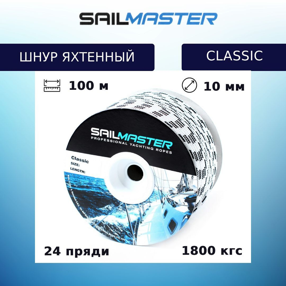 Шнур для яхт Classic, Италия 8,0 мм, 100 м, еврокатушка