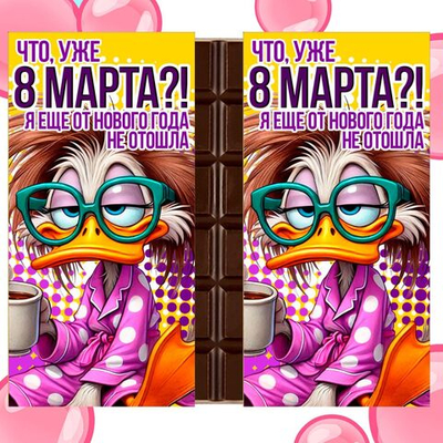 Шоколад в подарочной упаковке, Что, уже 8 марта,2шт* 90гр