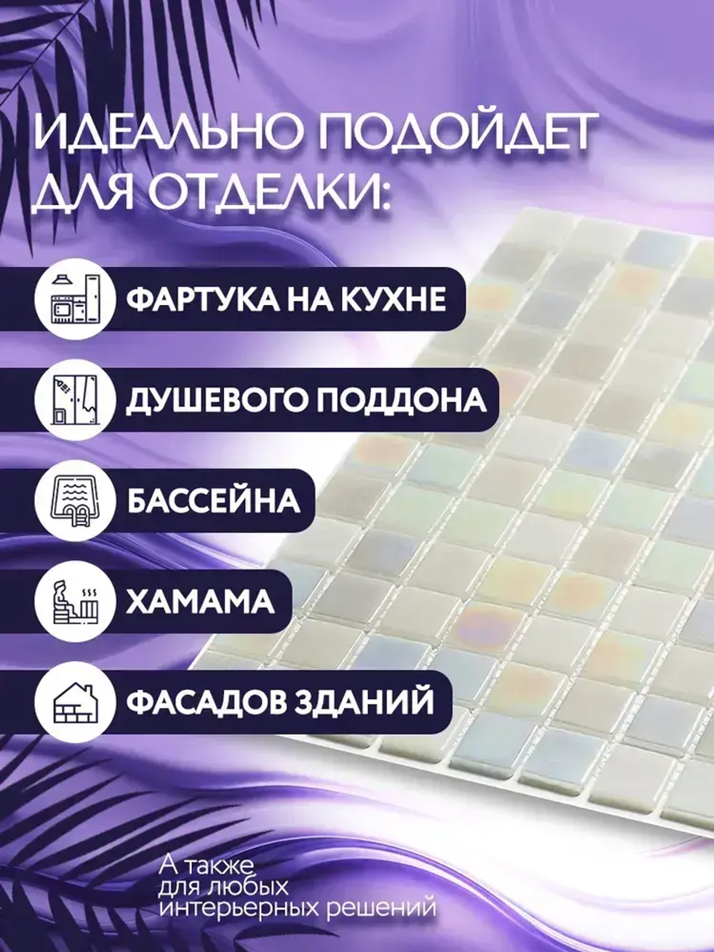 AstrumMosaic перламутр белыйPRL01-01, чип25х25, 10карт317х317, упаковка1кв.м