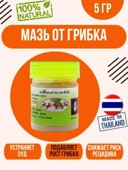 Тайское средство от грибка ногтей 5 г