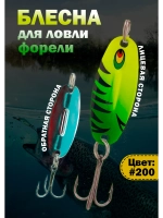 Блесна на форель зимняя колебалка Вильямс цвет #200