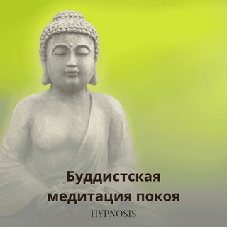 Буддистская медитация покоя (спокойствия)