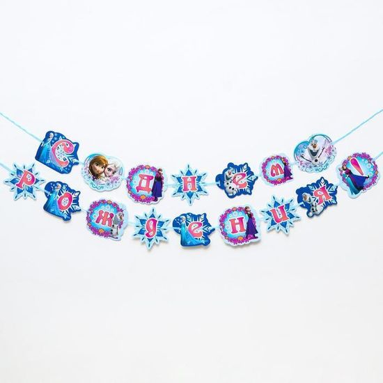 Гирлянда на ленте "С Днем Рождения!", Холодное сердце