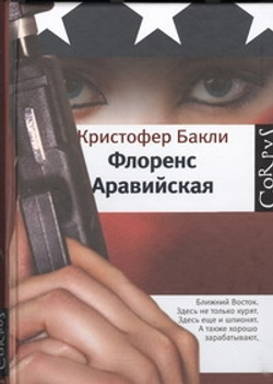 Флоренс Аравийская