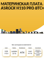 S-1151 Материнская плата ASRock H110 PRO BTC+