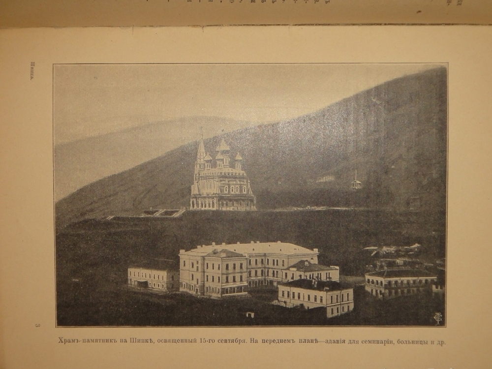 "Шипка прежде и теперь. 1877-1902". В.А.Гиляровский. 1902г.