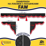 Ламбрекен с косынками стеганые Faw (экокожа, черный, красная лапша)