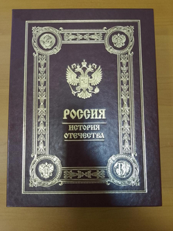 "Россия. История отечества" Книга подарочная в кожаной обложке на русском языке в коробе